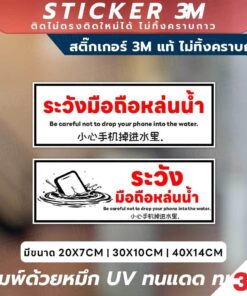 ป้ายและสติ๊กเกอร์ 3M "ระวังมือถือหล่นน้ำ" ข้อความเตือนชัดเจน 3 ภาษา (ไทย, อังกฤษ, จีน) พร้อมภาพประกอบที่เข้าใจง่าย