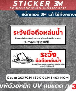 Alternative view of ป้ายและสติ๊กเกอร์ 3M "ระวังมือถือหล่นน้ำ" ข้อความเตือนชัดเจน 3 ภาษา (ไทย, อังกฤษ, จีน) พร้อมภาพประกอบที่เข้าใจง่าย