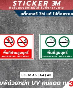 Alternative view of ป้ายและสติ๊กเกอร์ 3M พื้นที่ห้ามสูบบุหรี่และพื้นที่สูบบุหรี่ มีข้อความ 2 ภาษา (ไทย-อังกฤษ) พร้อมสัญลักษณ์เข้าใจง่าย
