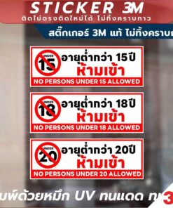 ป้ายคำเตือนห้ามเข้าอายุต่ำกว่า 15, 18, 20 ปี พิมพ์ UV กันน้ำ ทนทาน ติดง่าย ไม่ทิ้งคราบ มีให้เลือกหลายขนาด - Image 3