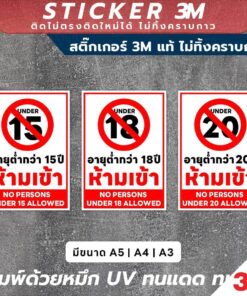 Alternative view of ป้ายคำเตือนอายุขั้นต่ำกว่า 15, 18, 20 ปี สำหรับพื้นที่ควบคุม สติกเกอร์ 3M ใช้งานง่าย กันน้ำ ใช้ได้ทั้งในและนอกอาคาร
