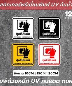 Alternative view of สติกเกอร์ป้าย "ปุ่มเซ็นเซอร์ไร้สัมผัส" เป็นสติกเกอร์งานพิมพ์ ทนแดด ทนฝน