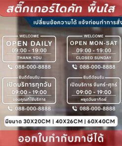 สติกเกอร์ไดคัทพื้นใส “แจ้งเวลาเปิด-ปิด” ให้ร้านคุณดูมืออาชีพตั้งแต่หน้าประตู! open daily เปิดบริการทุกวัน - Image 3