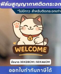 ฟิล์มสูญญากาศติดกระจก “แมวกวัก WELCOME” เสริมความน่ารักให้ร้าน ติดแน่น ลอกออกง่าย ไม่ทิ้งคราบ - Image 4