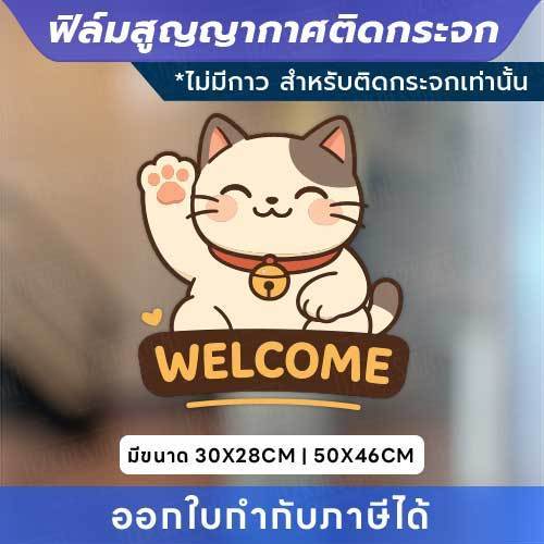 ฟิล์มสูญญากาศติดกระจก “แมวกวัก WELCOME” เสริมความน่ารักให้ร้าน ติดแน่น ลอกออกง่าย ไม่ทิ้งคราบ - Image 4