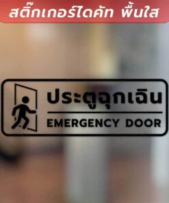 ป้ายประตูฉุกเฉิน ทางออกฉุกเฉิน EMERGNCY DOOR เป็นงานสติ๊กเกอร์ไดคัทพื้นใส ทนแดด ทนฝน - Image 4