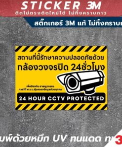 ป้ายแจ้งเตือน "สถานที่นี่มีกล้องวงจรปิดตลอด 24 ชั่วโมง" CCTV 24H วัสดุ 3M คุณภาพสูง กันน้ำ ทนแดด - Image 3