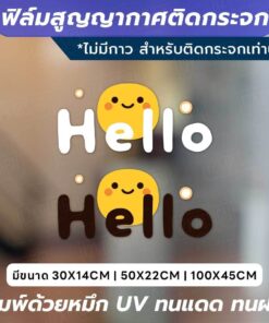 ฟิล์มสูญญากาศติดกระจก ลาย Hello สุดน่ารัก ติดตั้งง่าย ไม่ต้องใช้กาว ใช้เทคโนโลยีสูญญากาศ ติดแน่นกับกระจก ไม่ทิ้งคราบ - Image 3