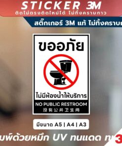 ป้ายแจ้งเตือนไม่มีห้องน้ำให้บริการ No Public Restroom วัสดุ 3M แท้ ติดแน่น ทนทาน ไม่หลุดลอกง่าย