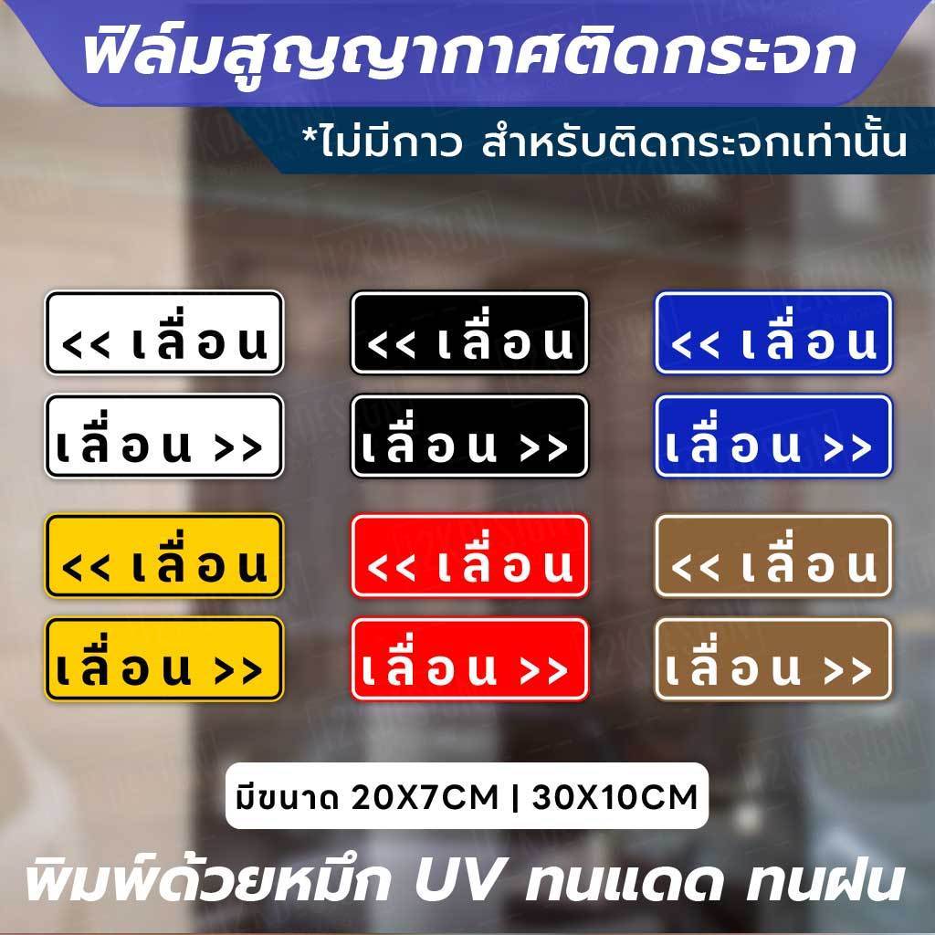 ฟิล์มสูญญากาศติดกระจก - ป้าย "เลื่อน" Slide 1 คู่ 2 ชิ้น ติดตั้งง่าย ไม่ใช้กาว ใช้เทคโนโลยีสูญญากาศ ติดแน่นกับกระจก - Image 3
