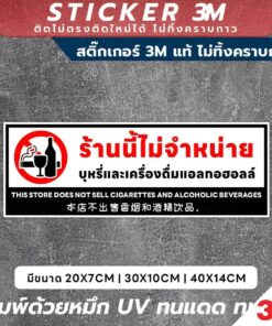 Alternative view of ป้ายและสติ๊กเกอร์ 3M "ร้านนี้ไม่จำหน่ายบุหรี่และเครื่องดื่มแอลกอฮอล์" ข้อความชัดเจน 3 ภาษา (ไทย, อังกฤษ, จีน) พร้อมสัญลั