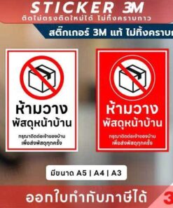 ป้ายห้ามวางพัสดุหน้าบ้าน พิมพ์ UV กันน้ำ ทนแดด ใช้แจ้งเตือนพนักงานขนส่งให้ติดต่อเจ้าของบ้านก่อนวางพัสดุ มีขนาด A5,A4,A3