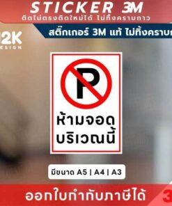 ป้ายสติกเกอร์ “ห้ามจอดบริเวณนี้” 3M แท้ เพิ่มความเป็นระเบียบให้สถานที่ พร้อมลดปัญหาจราจรกวนใจ!