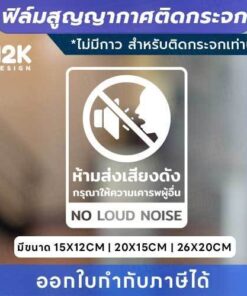 Alternative view of ฟิล์มสูญญากาศติดกระจก “ห้ามส่งเสียงดัง” เพิ่มความสงบให้สถานที่อย่างมีระดับ!