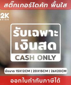 ป้ายสติกเกอร์ รับเฉพาะเงินสด (CASH ONLY) ป้ายไดคัทพื้นใส