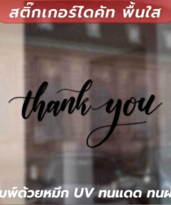 สติกเกอร์ไดคัท "Thank you" ป้ายข้อความขอบคุณลูกค้าภาษาอังกฤษ เป็นสติกเกอร์ไดคัทพื้นใส - Image 3