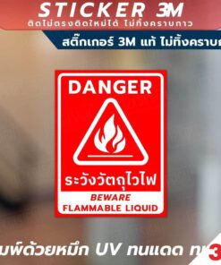 Alternative view of ป้ายระวังวัตถุไวไฟ DANGER BEWARE FLAMMABLE LIQUID วัสดุสติกเกอร์ 3M แท้ ไม่ทิ้งคราบ