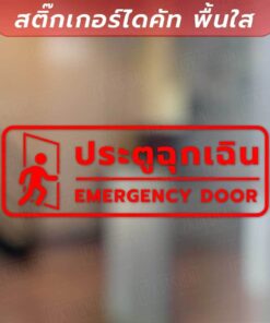ป้ายประตูฉุกเฉิน ทางออกฉุกเฉิน EMERGNCY DOOR เป็นงานสติ๊กเกอร์ไดคัทพื้นใส ทนแดด ทนฝน - Image 3