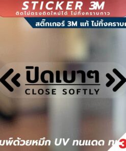 ป้ายเตือนปิดเบาๆ Close Softly วัสดุสติ๊กเกอร์ใส 3M ไม่ทิ้งคราบกาว ทนแดด กันน้ำ - Image 5