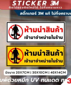 ป้ายห้ามนำสินค้าเข้ามาจำหน่ายในร้าน วัสดุ 3M แท้ ติดแน่น ไม่หลุดลอกง่าย ทนทานในทุกสภาพแวดล้อม - Image 3