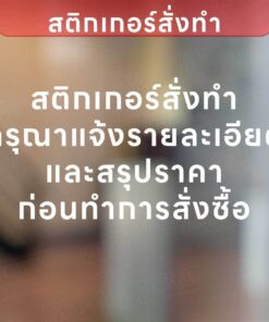 สติกเกอร์สั่งทำ กรุณาแจ้งรายละเอียด และราคาก่อนทำการสั่งซื้อ