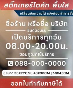 ป้ายแจ้งเวลาเปิด-ปิด และข้อมูลติดต่อ สติกเกอร์ไดคัทพื้นใส เพิ่มความเป็นมืออาชีพให้ธุรกิจ และร้านค้า