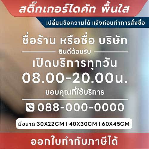 ป้ายแจ้งเวลาเปิด-ปิด และข้อมูลติดต่อ สติกเกอร์ไดคัทพื้นใส เพิ่มความเป็นมืออาชีพให้ธุรกิจ และร้านค้า