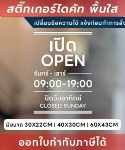 ป้ายสติกเกอร์ไดคัท “แจ้งเวลาเปิด-ปิด” แบบมีวันหยุด แจ้งเปลี่ยนข้อความได้ กันน้ำ ทนแดด