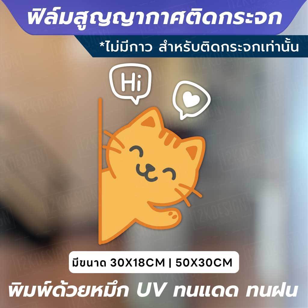 ฟิล์มสูญญากาศติดกระจก “หมี-แมว Say Hi” เติมความน่ารักให้หน้าร้าน ทนแดด ทนฝน สีสดใสไม่ซีดง่าย - Image 4