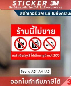 ป้ายเตือนตามกฎหมาย ห้ามจำหน่ายสินค้าควบคุมให้ผู้เยาว์ สติกเกอร์ 3M ติดง่าย ไม่ทิ้งคราบ พิมพ์ UV กันน้ำ ทนแดด - Image 3
