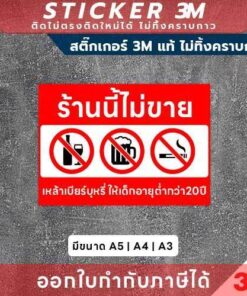 Alternative view of ป้ายเตือนตามกฎหมาย ห้ามจำหน่ายสินค้าควบคุมให้ผู้เยาว์ สติกเกอร์ 3M ติดง่าย ไม่ทิ้งคราบ พิมพ์ UV กันน้ำ ทนแดด