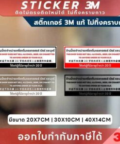 ป้ายสติกเกอร์ 3M “ร้านนี้งดจำหน่ายเครื่องดื่มแอลกอฮอล์ เบียร์ บุหรี่ ให้ผู้มีอายุต่ำกว่า 20 ปี” สื่อชัด ปลอดภัย ถูกต้อง
