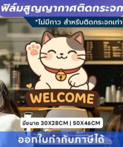 ฟิล์มสูญญากาศติดกระจก “แมวกวัก WELCOME” เสริมความน่ารักให้ร้าน ติดแน่น ลอกออกง่าย ไม่ทิ้งคราบ