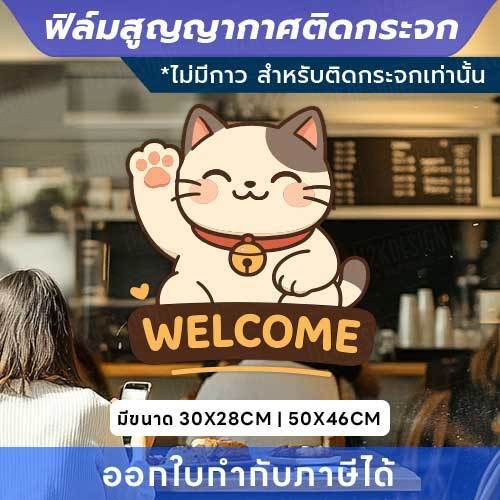 ฟิล์มสูญญากาศติดกระจก “แมวกวัก WELCOME” เสริมความน่ารักให้ร้าน ติดแน่น ลอกออกง่าย ไม่ทิ้งคราบ