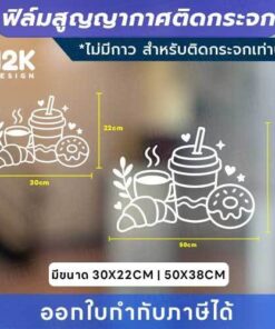 Alternative view of ฟิล์มสูญญากาศติดกระจก “ไอคอนร้านกาแฟ” เติมเสน่ห์ให้ร้านที่ต้องการเพิ่มความน่ารักและโดดเด่นให้กับกระจกหน้าร้าน