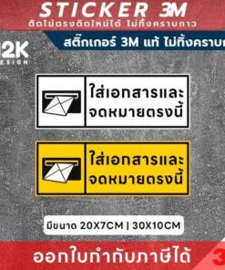 Alternative view of ป้ายสติกเกอร์ “ใส่เอกสารและจดหมายตรงนี้” 3M แท้ เพิ่มความชัดเจนในทุกพื้นที่รับเอกสาร!