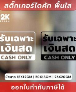 ป้ายสติกเกอร์ รับเฉพาะเงินสด (CASH ONLY) ป้ายไดคัทพื้นใส - Image 3
