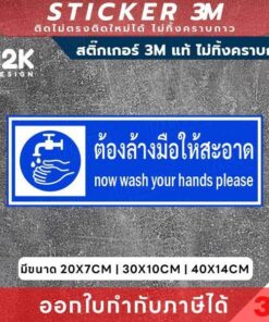 Alternative view of ป้ายสติกเกอร์ “ต้องล้างมือให้สะอาด” 3M แท้ เสริมสุขอนามัย สร้างความมั่นใจให้ทุกพื้นที่ ทนแดด ทนฝน