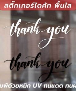 สติกเกอร์ไดคัท "Thank you" ป้ายข้อความขอบคุณลูกค้าภาษาอังกฤษ เป็นสติกเกอร์ไดคัทพื้นใส