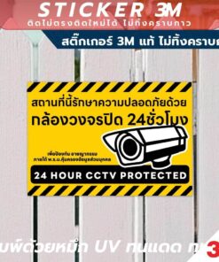 ป้ายแจ้งเตือน "สถานที่นี่มีกล้องวงจรปิดตลอด 24 ชั่วโมง" CCTV 24H วัสดุ 3M คุณภาพสูง กันน้ำ ทนแดด