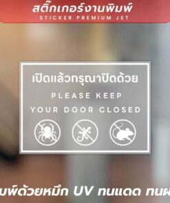 Alternative view of 🚪🐜 สติ๊กเกอร์เตือนปิดประตู เปิดแล้วกรุณาปิดด้วย - Please Keep Your Door Closed 🐜🚪 วัสดุเป็นสติกเกอร์ฝ้าพิมพ์ด้วยหมึก UV
