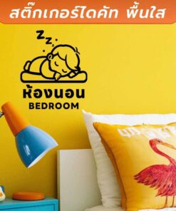 ป้ายห้องนอน (Bedroom) สติ๊กเกอร์ไดคัทพื้นใส สติ๊กเกอร์ลายเด็กน้อยหลับฝันดี