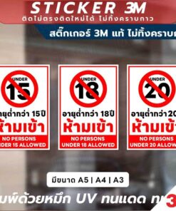 ป้ายคำเตือนอายุขั้นต่ำกว่า 15, 18, 20 ปี สำหรับพื้นที่ควบคุม สติกเกอร์ 3M ใช้งานง่าย กันน้ำ ใช้ได้ทั้งในและนอกอาคาร - Image 3