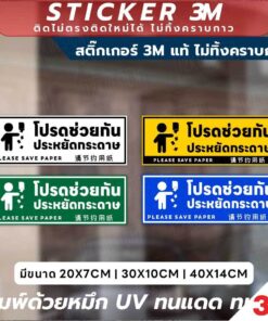 Alternative view of ป้ายคำเตือน โปรดช่วยกันประหยัดกระดาษ Please Save Paper พิมพ์ UV ทนทาน ใช้งานได้ทั้งในและนอกอาคาร สติกเกอร์กันน้ำ ทนแดด