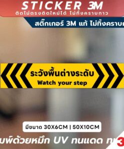 ปลอดภัยไว้ก่อน! สติ๊กเกอร์เตือน "ระวังพื้นต่างระดับ" พิมพ์ด้วยหมึก UV ทนทาน ใช้งานได้ทั้งในและนอกอาคาร กันน้ำ ทนแดด - Image 3