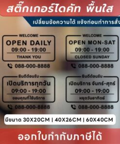 Alternative view of สติกเกอร์ไดคัทพื้นใส “แจ้งเวลาเปิด-ปิด” ให้ร้านคุณดูมืออาชีพตั้งแต่หน้าประตู! open daily เปิดบริการทุกวัน