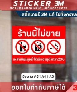 ป้ายเตือนตามกฎหมาย ห้ามจำหน่ายสินค้าควบคุมให้ผู้เยาว์ สติกเกอร์ 3M ติดง่าย ไม่ทิ้งคราบ พิมพ์ UV กันน้ำ ทนแดด