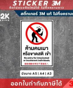 Alternative view of ป้ายสติกเกอร์ “ห้ามคนเมาหรือขาดสติเข้า” 3M แท้ คุมเข้มความปลอดภัยในทุกพื้นที่! ทนแดด ทนฝน