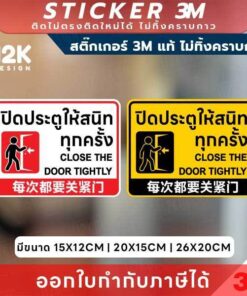 ป้ายสติกเกอร์ “ปิดประตูให้สนิททุกครั้ง” 3M แท้ เพิ่มความปลอดภัยและระเบียบในพื้นที่ใช้งาน