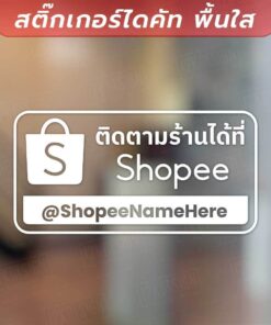 สติ๊กเกอร์โปรโมทร้านค้า ป้ายข้อความในการติดตามร้านค้า สื่อโซเชียล สติ๊กเกอร์ไดคัท พื้นใส คุณภาพสูง ทนทานต่อการใช้งาน - Image 3